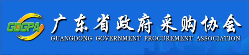 廣東省政府采購(gòu)協(xié)會(huì)